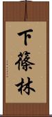 下篠林 Scroll