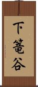 下篭谷 Scroll