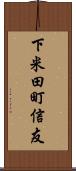 下米田町信友 Scroll