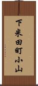 下米田町小山 Scroll