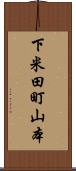 下米田町山本 Scroll