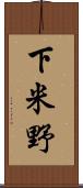 下米野 Scroll