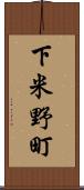 下米野町 Scroll