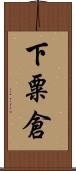 下粟倉 Scroll