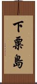 下粟島 Scroll