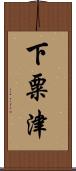 下粟津 Scroll