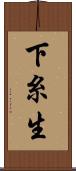 下糸生 Scroll