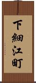 下細江町 Scroll