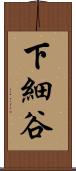 下細谷 Scroll