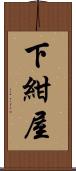 下紺屋 Scroll