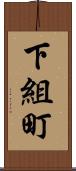 下組町 Scroll