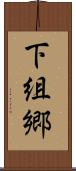 下組郷 Scroll