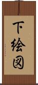 下絵図 Scroll