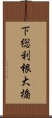 下総利根大橋 Scroll