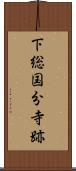 下総国分寺跡 Scroll