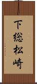 下総松崎 Scroll