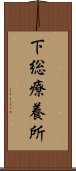 下総療養所 Scroll