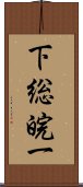 下総皖一 Scroll