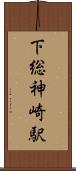 下総神崎駅 Scroll