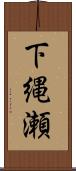 下縄瀬 Scroll
