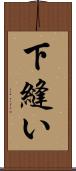 下縫い Scroll