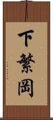 下繁岡 Scroll