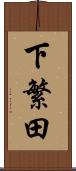 下繁田 Scroll