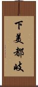 下美都岐 Scroll