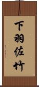 下羽佐竹 Scroll