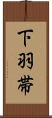 下羽帯 Scroll