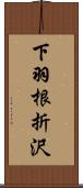 下羽根折沢 Scroll