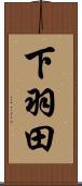 下羽田 Scroll