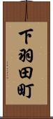 下羽田町 Scroll