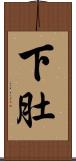下肚 Scroll