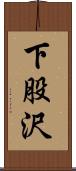 下股沢 Scroll