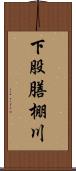 下股膳棚川 Scroll