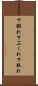 下膨れ Scroll