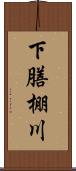下膳棚川 Scroll