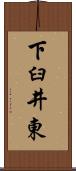 下臼井東 Scroll