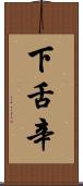 下舌辛 Scroll