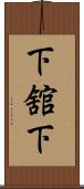 下舘下 Scroll