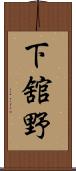 下舘野 Scroll