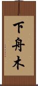 下舟木 Scroll