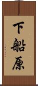 下船原 Scroll