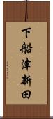 下船津新田 Scroll