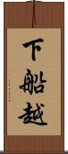 下船越 Scroll
