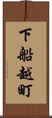 下船越町 Scroll