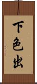 下色出 Scroll