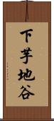 下芋地谷 Scroll