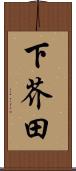 下芥田 Scroll